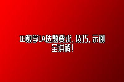 IB数学IA选题要求、技巧、示例全讲解！