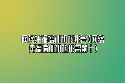 网络托福培训机构排名(网络托福培训机构排名前十)