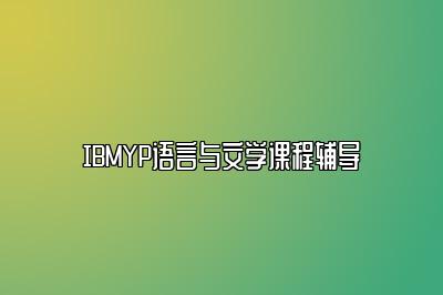 IBMYP语言与文学课程辅导