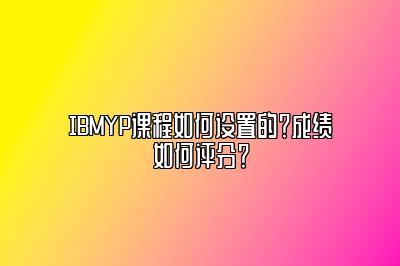 IBMYP课程如何设置的？成绩如何评分？