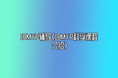 IBMYP辅导（IBMYP科学课程介绍）