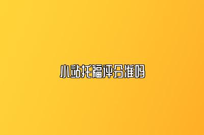 小站托福评分准吗