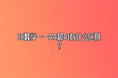 IB数学——AA和AI有什么区别？