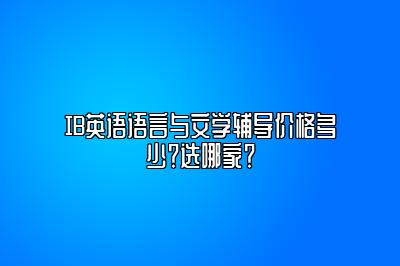 IB英语语言与文学辅导价格多少？选哪家？