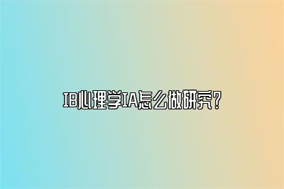 IB心理学IA怎么做研究？