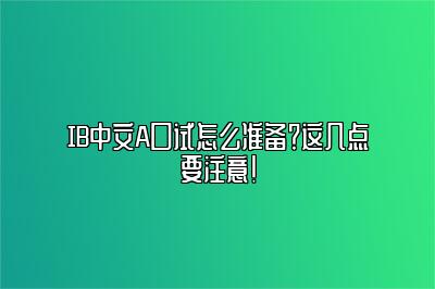 IB中文A口试怎么准备？这几点要注意！