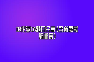 IB化学IA题目分享（含所需实验概念）