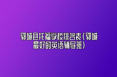 郓城县托福学校排名表(郓城最好的英语辅导班)