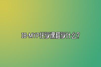 IB-MYP化学课程学什么？