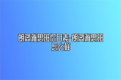 朗阁雅思班价目表-朗阁雅思班怎么样