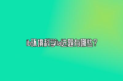 ib环境科学ia选题有哪些?