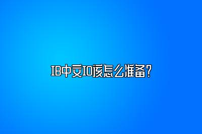 IB中文IO该怎么准备？