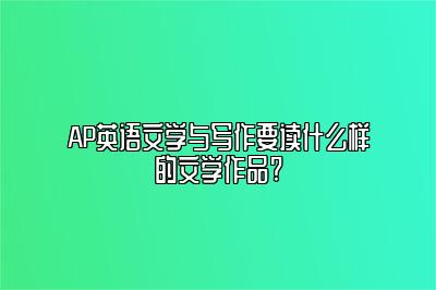 AP英语文学与写作要读什么样的文学作品?