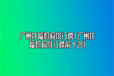 广州托福机构排行榜(广州托福机构排行榜前十名)