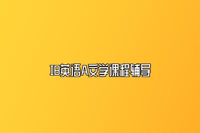 IB英语A文学课程辅导