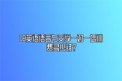 IB英语语言与文学一对一培训费多少钱？