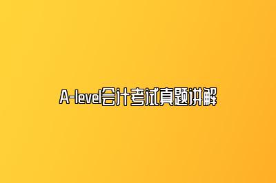 A-level会计考试真题讲解