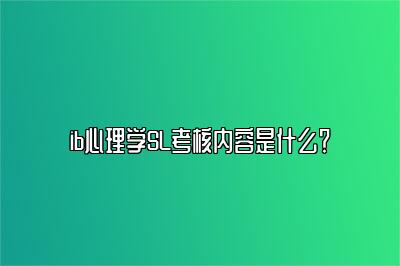 ib心理学SL考核内容是什么？