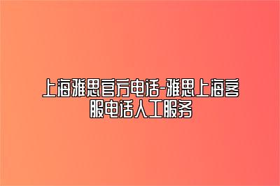 上海雅思官方电话-雅思上海客服电话人工服务