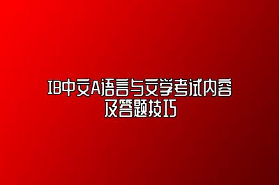 IB中文A语言与文学考试内容及答题技巧