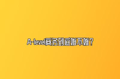 A-level商务到底难不难？