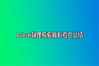 A-level物理实验核心考点总结