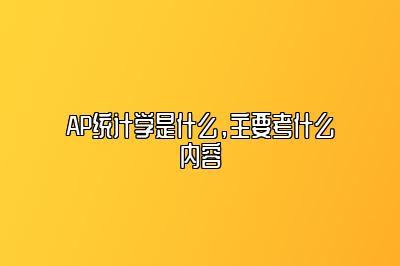 AP统计学是什么，主要考什么内容