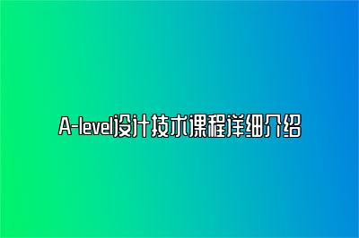 A-level设计技术课程详细介绍