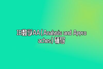 IB数学AA(Analysis and Approaches)辅导