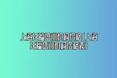 上海托福培训机构价格(上海托福培训机构价格表)