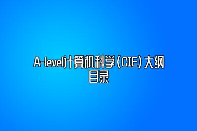 A-level计算机科学(CIE)大纲目录