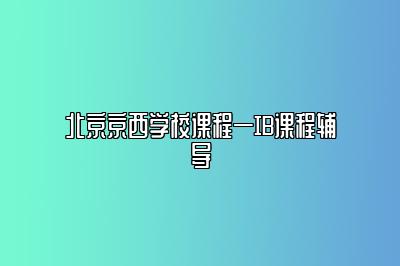 北京京西学校课程—IB课程辅导