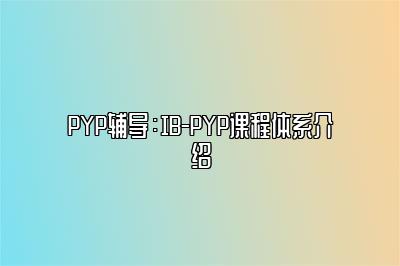 PYP辅导：IB-PYP课程体系介绍