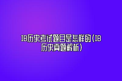 IB历史考试题目是怎样的（IB历史真题解析）