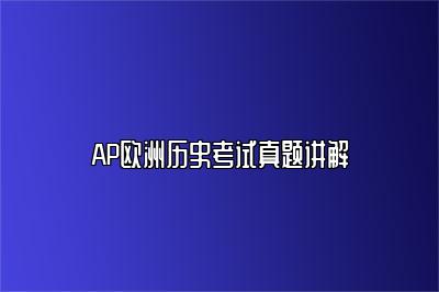 AP欧洲历史考试真题讲解