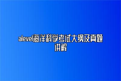 alevel海洋科学考试大纲及真题讲解