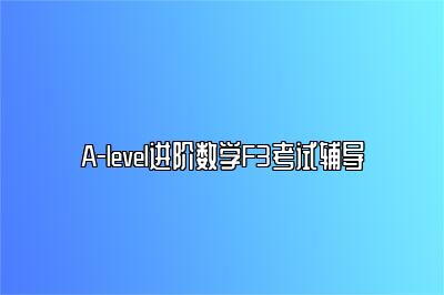 A-level进阶数学F3考试辅导