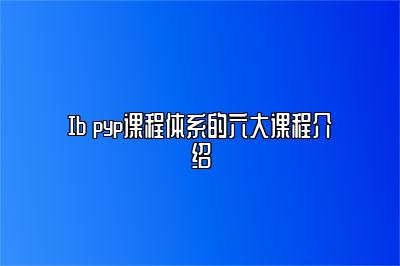 Ib pyp课程体系的六大课程介绍