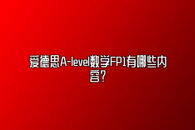 爱德思A-level数学FP1有哪些内容？