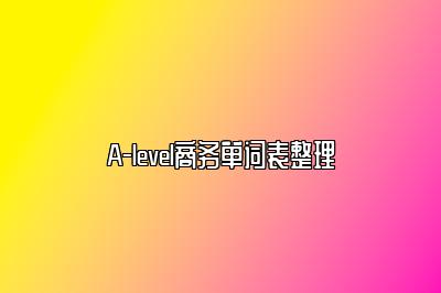 A-level商务单词表整理