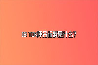 IB TOK评分标准是什么？