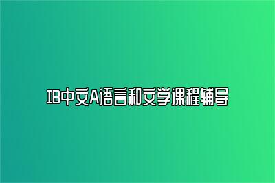 IB中文A语言和文学课程辅导