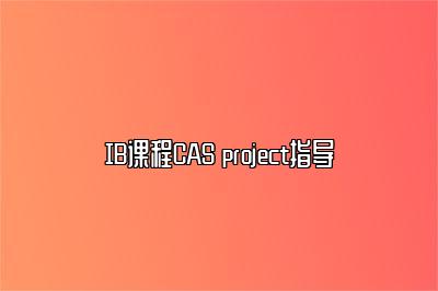 IB课程CAS project指导