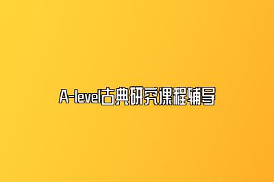 A-level古典研究课程辅导