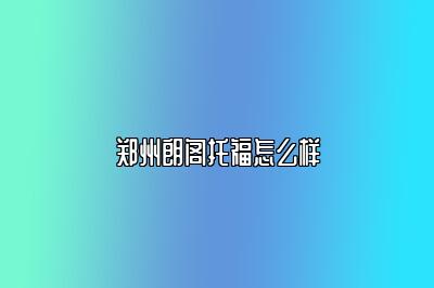 郑州朗阁托福怎么样