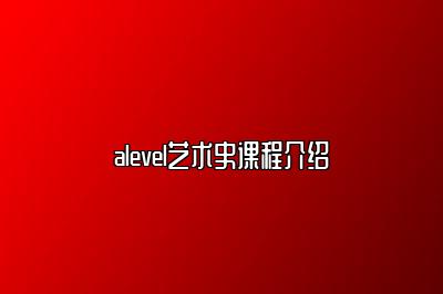 alevel艺术史课程介绍