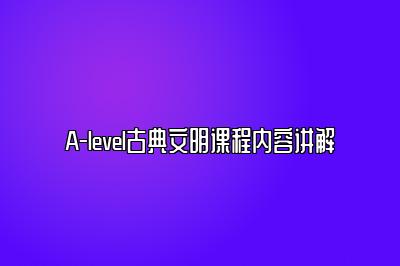 A-level古典文明课程内容讲解