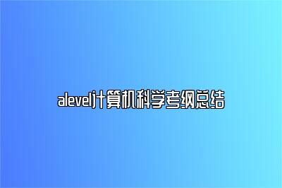 alevel计算机科学考纲总结