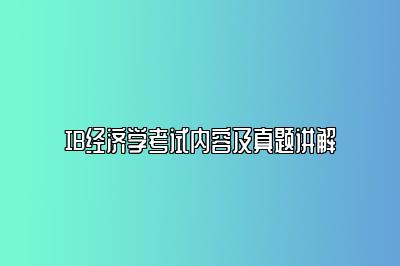 IB经济学考试内容及真题讲解