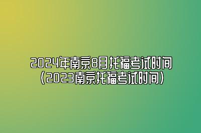 2024年南京8月托福考试时间(2023南京托福考试时间)